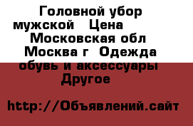 Головной убор, мужской › Цена ­ 4 000 - Московская обл., Москва г. Одежда, обувь и аксессуары » Другое   